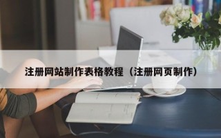 湛江注册网站制作表格教程（注册网页制作）