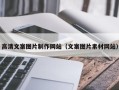 湛江高清文案图片制作网站（文案图片素材网站）