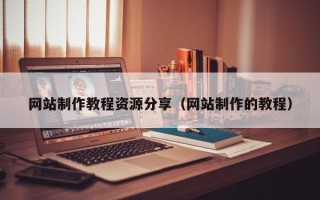湛江网站制作教程资源分享（网站制作的教程）