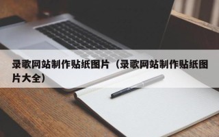湛江录歌网站制作贴纸图片（录歌网站制作贴纸图片大全）
