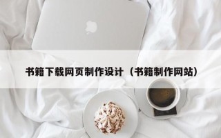 湛江书籍下载网页制作设计（书籍制作网站）