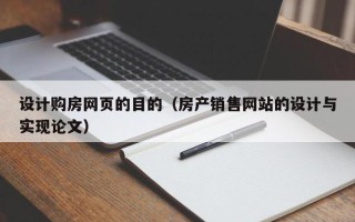湛江设计购房网页的目的（房产销售网站的设计与实现论文）