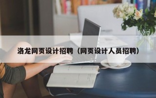 湛江洛龙网页设计招聘（网页设计人员招聘）