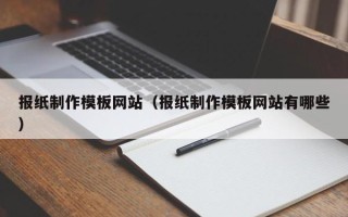 湛江报纸制作模板网站（报纸制作模板网站有哪些）