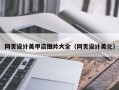 湛江网页设计美甲店图片大全（网页设计美化）