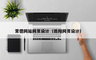 湛江常德网站网页设计（岳阳网页设计）