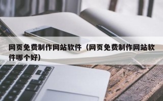 湛江网页免费制作网站软件（网页免费制作网站软件哪个好）