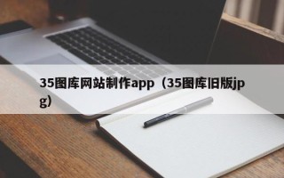 湛江35图库网站制作app（35图库旧版jpg）