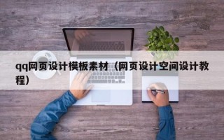 湛江qq网页设计模板素材（网页设计空间设计教程）