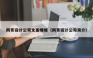 湛江网页设计公司文案模板（网页设计公司简介）