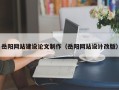 湛江岳阳网站建设论文制作（岳阳网站设计改版）