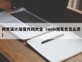 湛江网页设计渐变代码大全（web渐变色怎么弄）