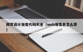 湛江网页设计渐变代码大全（web渐变色怎么弄）