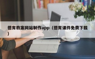 湛江德育教案网站制作app（德育课件免费下载）