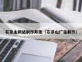 湛江石景山网站制作开发（石景山广告制作）