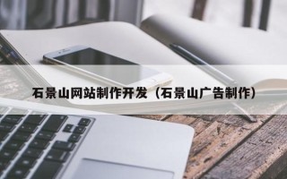 湛江石景山网站制作开发（石景山广告制作）
