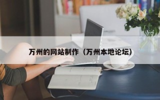 湛江万州的网站制作（万州本地论坛）