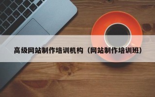 湛江高级网站制作培训机构（网站制作培训班）