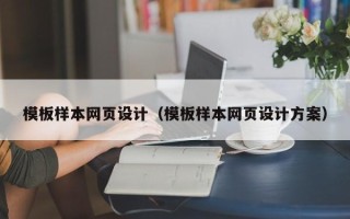 湛江模板样本网页设计（模板样本网页设计方案）