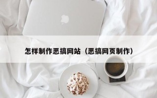 湛江怎样制作恶搞网站（恶搞网页制作）
