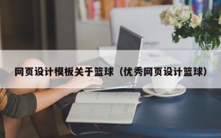 湛江网页设计模板关于篮球（优秀网页设计篮球）