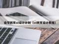 湛江自学网页ui设计计划（ui网页设计教程）
