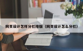 湛江网页设计怎样分栏排版（网页设计怎么分栏）