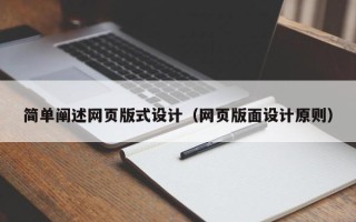湛江简单阐述网页版式设计（网页版面设计原则）