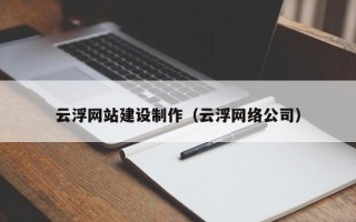 湛江云浮网站建设制作（云浮网络公司）