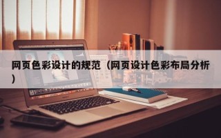 湛江网页色彩设计的规范（网页设计色彩布局分析）