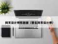 湛江网页设计师陈丽丽（著名网页设计师）