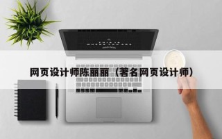 湛江网页设计师陈丽丽（著名网页设计师）