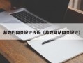 湛江游戏的网页设计代码（游戏网站网页设计）